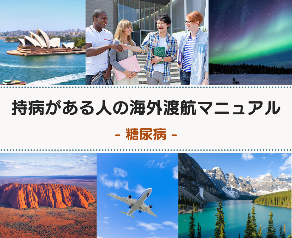 糖尿病の方の海外渡航マニュアル（短期渡航〜長期渡航）