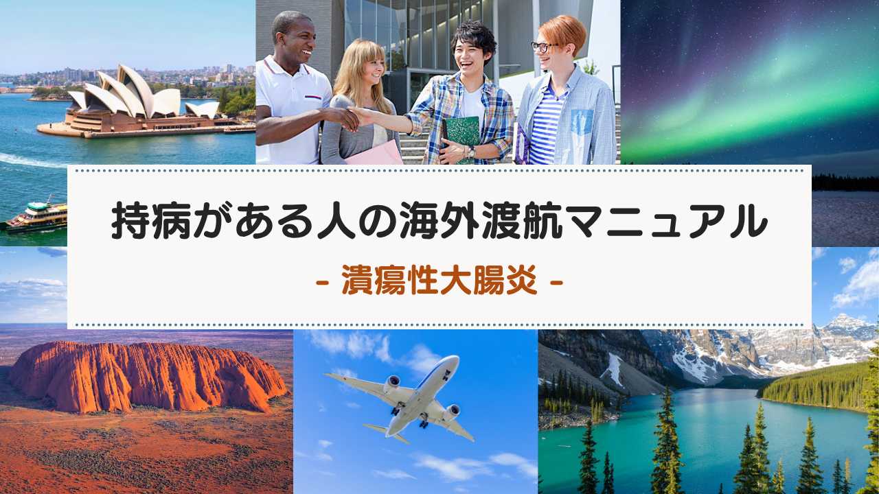 潰瘍性大腸炎の方の海外渡航マニュアル（短期渡航〜長期渡航）