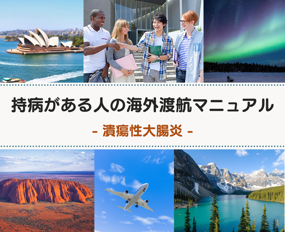 潰瘍性大腸炎の方の海外渡航マニュアル（短期渡航〜長期渡航）