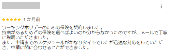 ワーキングホリデーのための保険を契約しました。持病があるためどの保険を選べばよいのか分からなかったのですが、メールで丁寧に説明いただきました。また、申請までのスケジュールがかなりタイトでしたが迅速な対応をしていただき、申請に間に合わせることができました。