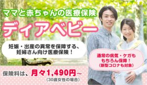 妊娠中の方も加入できる！妊婦さん向け医療保険「ディアベビー」