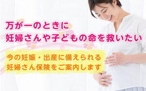 保険で出来る妊婦さん支援！「妊婦さん支援付き保険」の販売を開始します。