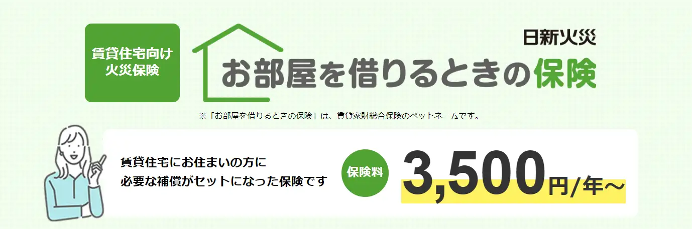 日新火災の家財保険「お部屋を借りるときの保険」