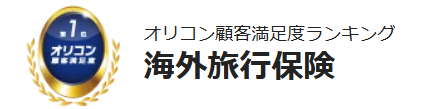 オリコン海外旅行保険
