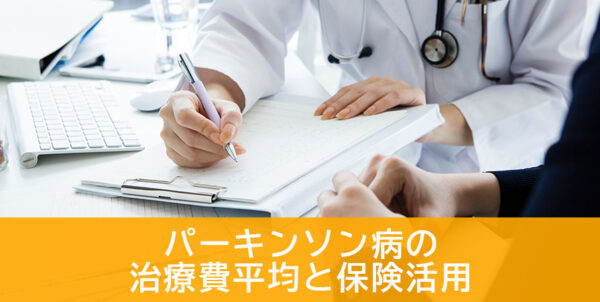 パーキンソン病の治療費と保険活用