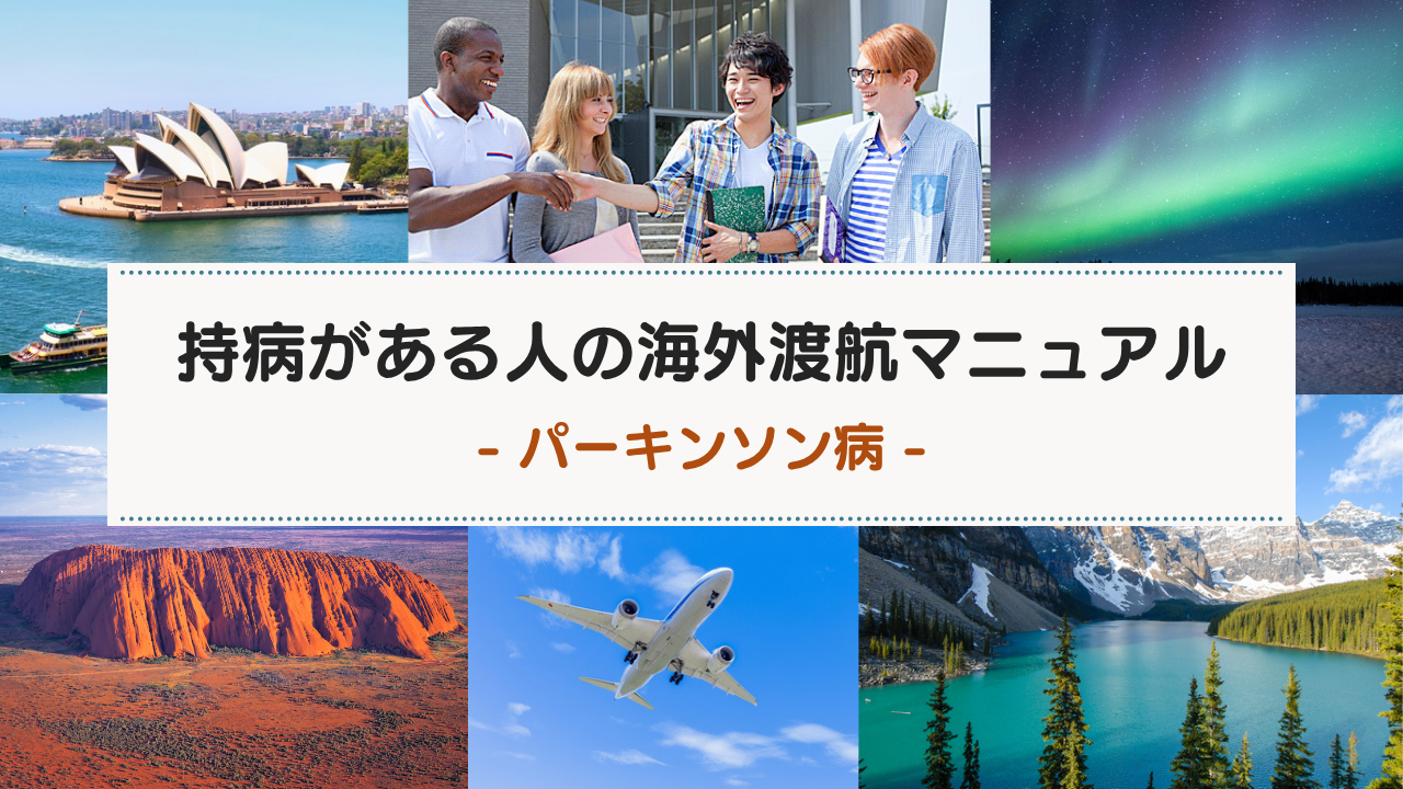 パーキンソン病の方の海外渡航マニュアル(保険・薬・生活の注意事項)