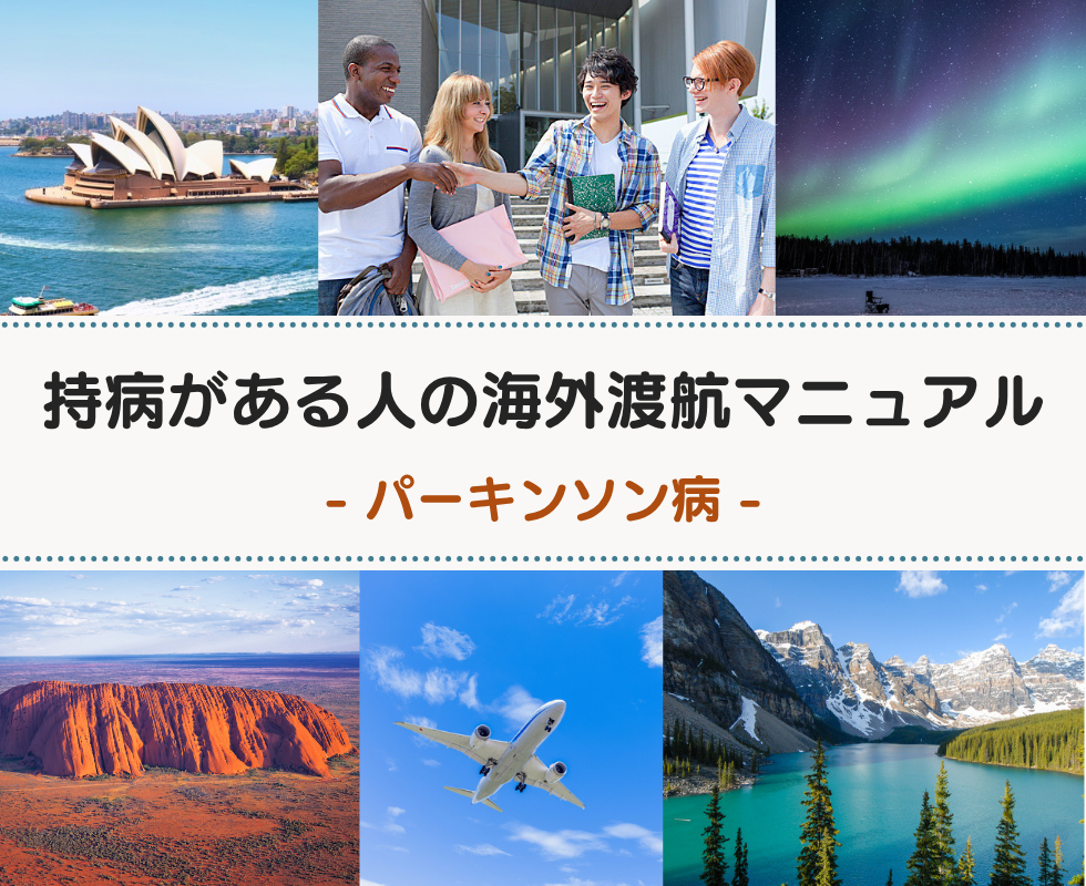 パーキンソン病の方の海外渡航マニュアル(保険・薬・生活の注意事項)