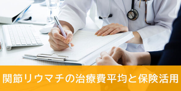 関節リウマチの治療費と保険活用