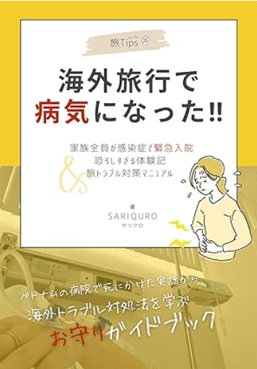 「海外旅行で病気になった!」