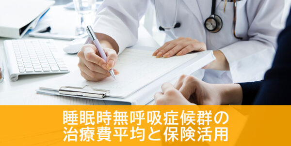 睡眠時無呼吸症候群の治療費と保険活用