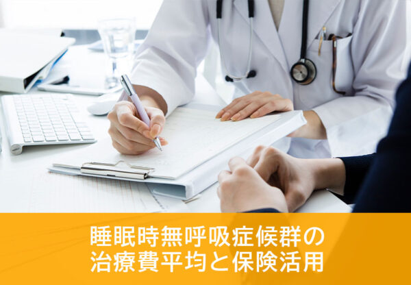 睡眠時無呼吸症候群の治療費と保険活用