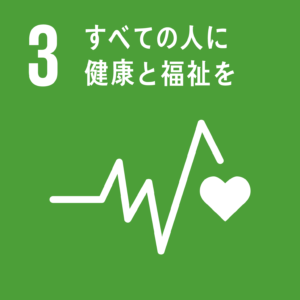 SDGs 「3.すべての人に健康と福祉を」