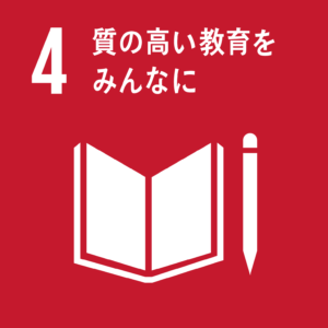 SDGs「4.質の高い教育をみんなに」