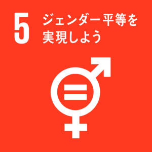 SDGs「5. ジェンダー平等を実現しよう」
