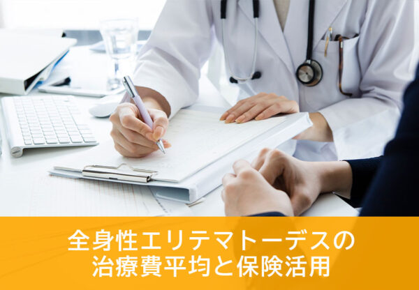 全身性エリテマトーデスの治療費平均と保険活用