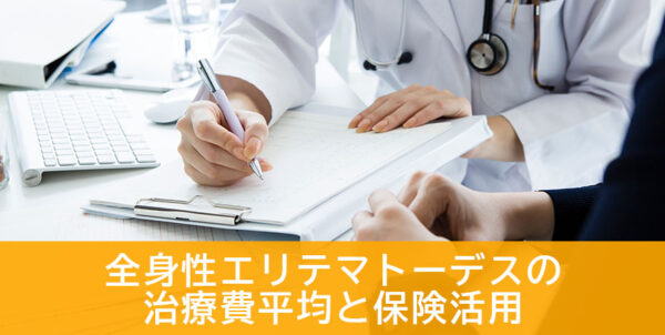 全身性エリテマトーデスの治療費平均と保険活用