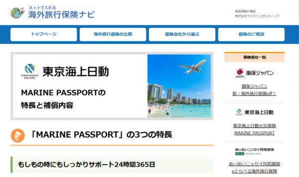 東京海上日動火災保険の海外旅行保険