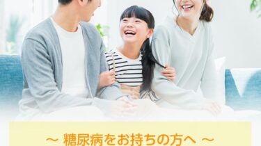 糖尿病保険の比較