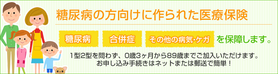 糖尿病でも入れる医療保険