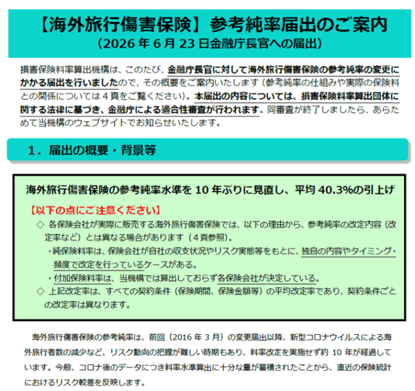 【海外旅行傷害保険】参考純率届出のご案内