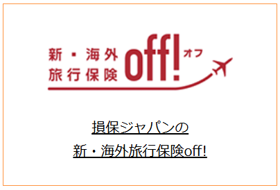 損保ジャパンの海外旅行保険