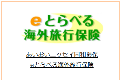 あいおいニッセイ同和損保の海外旅行保険