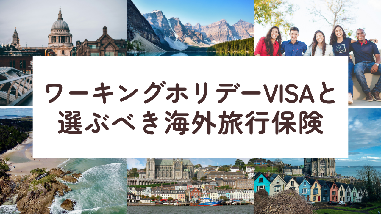 世界各国のワーキングホリデーVISAと、選ぶべき海外旅行保険