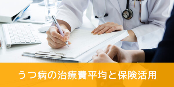 うつ病にかかる治療費と医療費助成制度の解説|医療保険加入についても解説