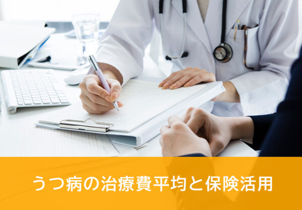 うつ病にかかる治療費と医療費助成制度の解説|医療保険加入についても解説