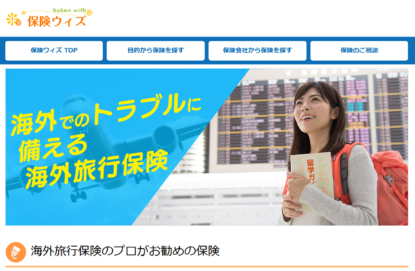 ウィズハートの海外旅行保険
