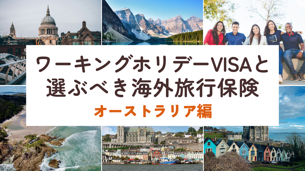 オーストラリアのワーキングホリデー。VISA要件と選ぶべき海外旅行保険を保険プロが解説