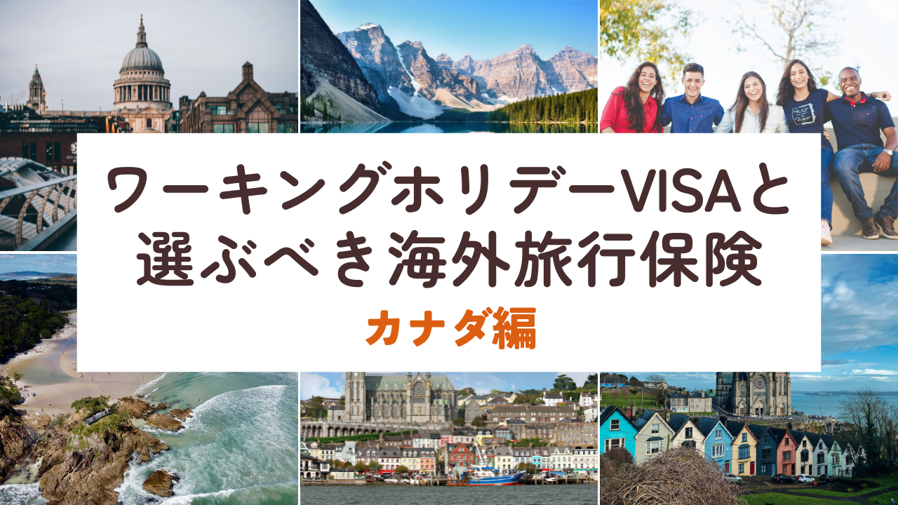 カナダのワーキングホリデー。VISA要件と選ぶべき海外旅行保険を保険プロが解説