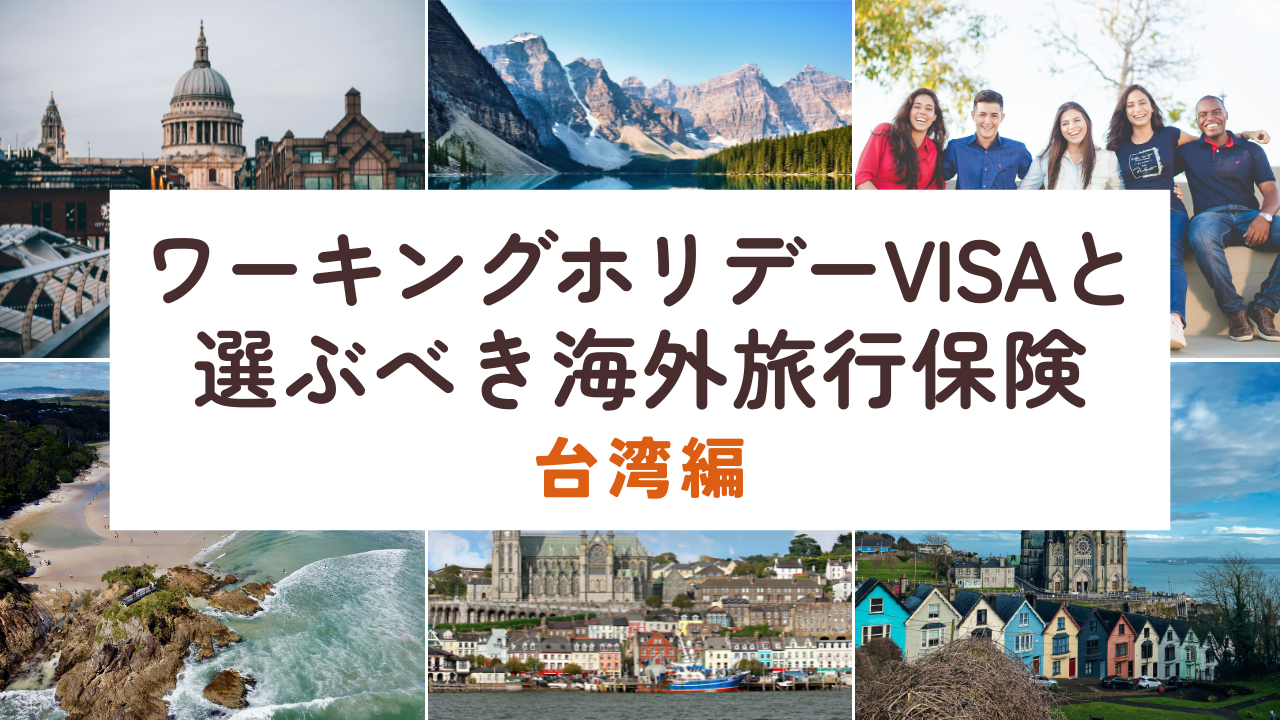 台湾のワーキングホリデー。VISA要件と選ぶべき海外旅行保険を保険プロが解説