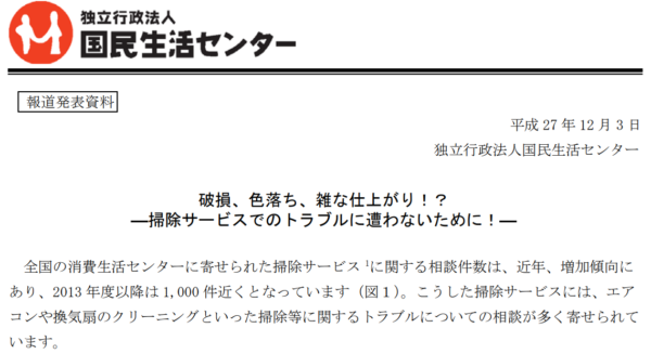 国民生活センター「掃除サービス相談」