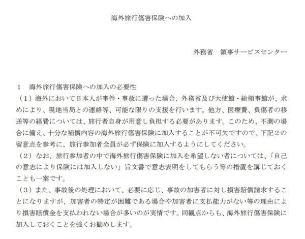 外務省「海外旅行傷害保険への加入」