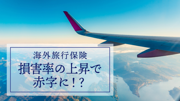 海外旅行保険　損害率の上昇で赤字に？