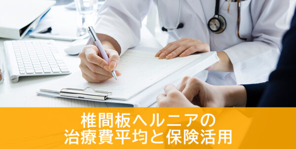 椎間板ヘルニアの手術費用と公的支援制度｜保険加入の可否も解説