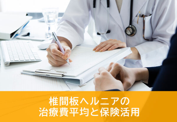 椎間板ヘルニアの手術費用と公的支援制度｜保険加入の可否も解説