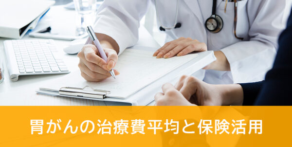 胃がんにかかる治療費と医療費助成制度の解説|医療保険加入についても解説
