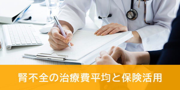 腎不全でも入れる保険はある？透析の費用と活用できる公的支援制度