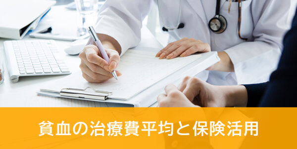 貧血の治療にかかる費用と、保険加入のポイントを解説