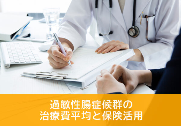 過敏性腸症候群の治療費はいくら?公的制度と保険加入の可能性を詳しく解説